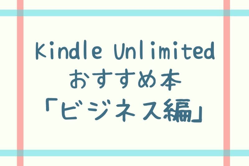 Kindle Unlimitedのおすすめ本：ビジネス編