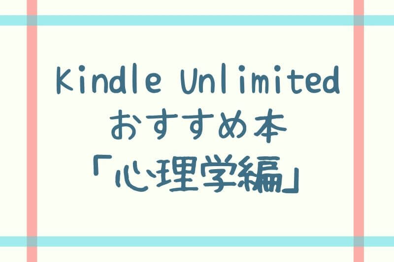Kindle Unlimitedのおすすめ本：心理学編