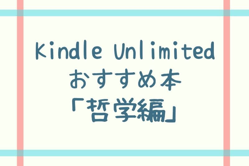 Kindle Unlimitedのおすすめ本：哲学編