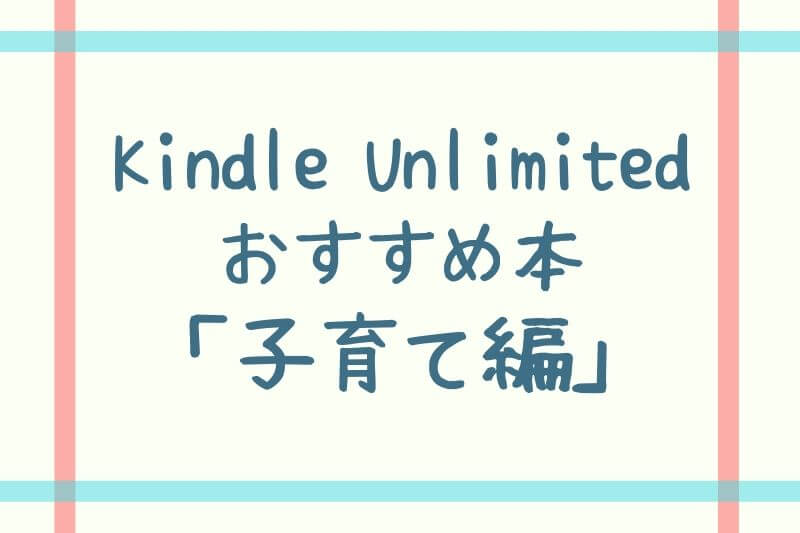 Kindle Unlimitedのおすすめ本：子育て編