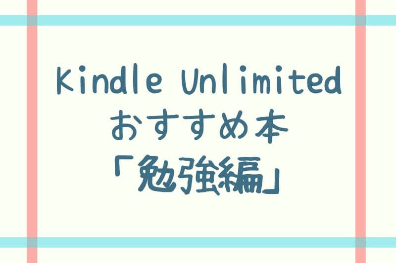 Kindle Unlimitedのおすすめ本：勉強編