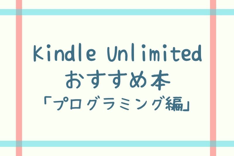 Kindle Unlimitedのおすすめ本：プログラミング編