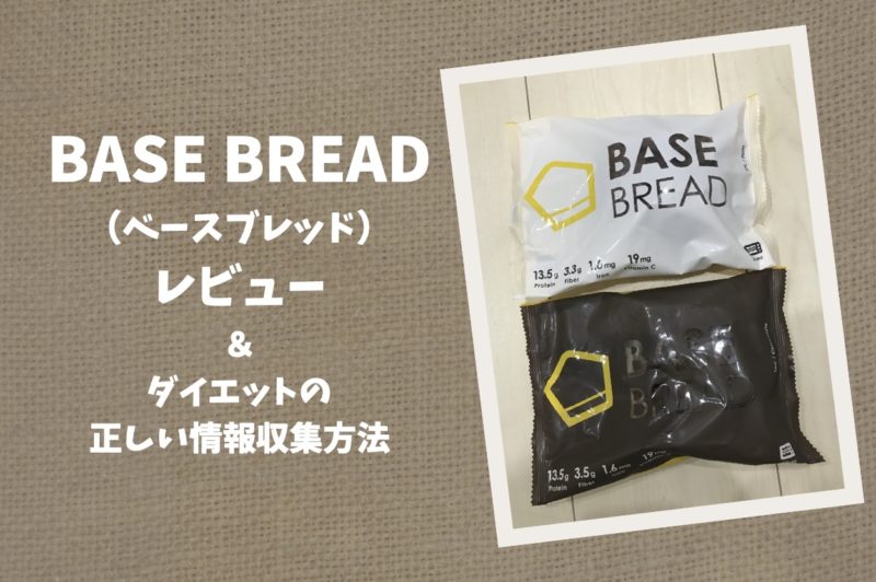 BASE BREAD(ベースブレッド)のレビュー【正しいダイエットの情報収集 ...