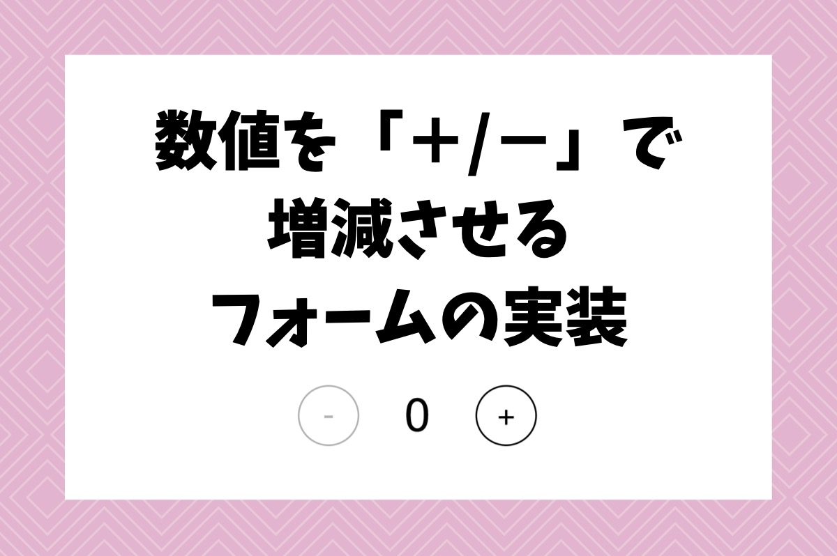 Jquery 数値を で増減させるフォームの実装 スピナーボタン わやずぶろぐ